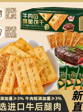 牛肉馅酥脆饼干层层脆礼盒装解馋
