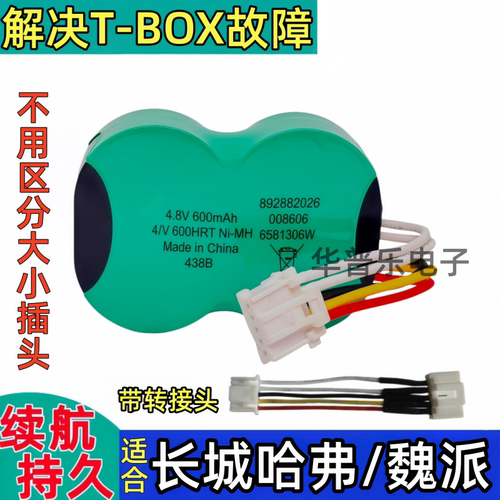 适用长城哈弗H6魏派vv7vv6vv5解决tbox故障无线端tbox专用电池组
