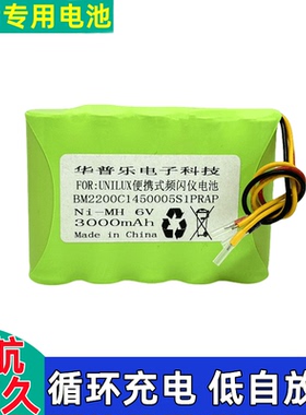 UNILUX频闪仪电池BM2200C1450005S1PRAP华普乐全新大容量充电电池