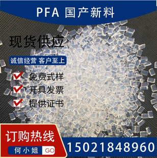 注塑PFA 耐腐蚀 耐高温 国产新料 聚四氟乙烯副牌 氟塑料回料