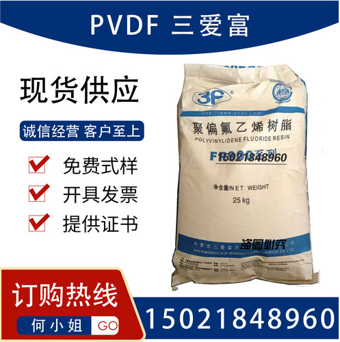 PVDF三爱富 FR916 FR900聚偏氟乙烯颗粒 氟树脂 氟塑料铁氟龙原料
