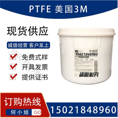 PTFE 美国 3M TF-9205超细粉高纯度TF-9208聚四氟乙烯微粉TF-9207