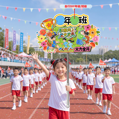 小学幼儿园趣味运动会手举KT板