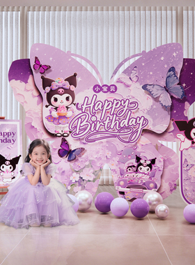 库洛米主题生日布置场景装饰仪式感小女孩十岁7儿童6背景墙kt板12