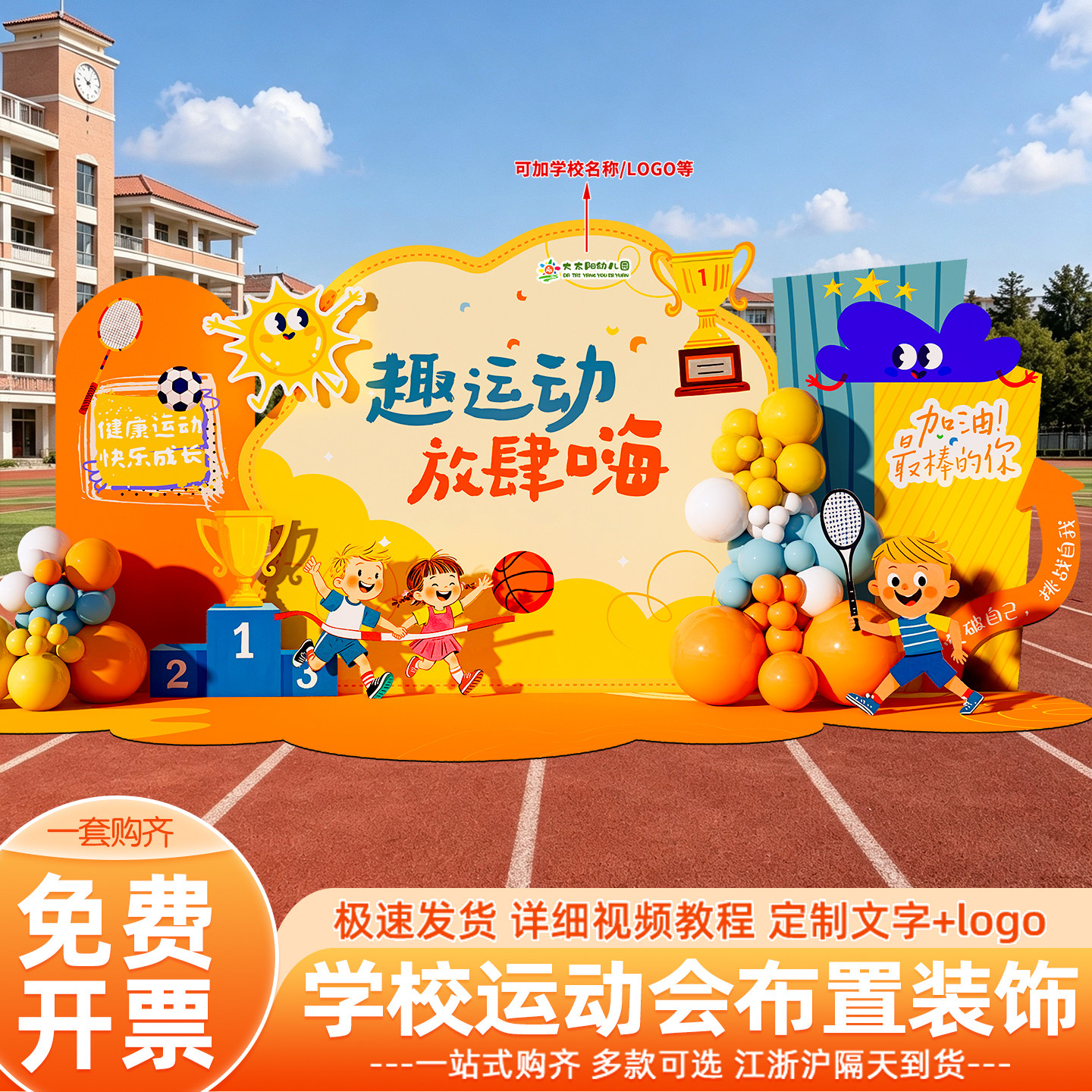 亲子运动会场地景布置装饰品幼儿园校运会大本营开幕式背景墙kt板