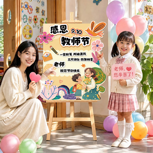 【感恩教师节】教室布置迎宾牌kt