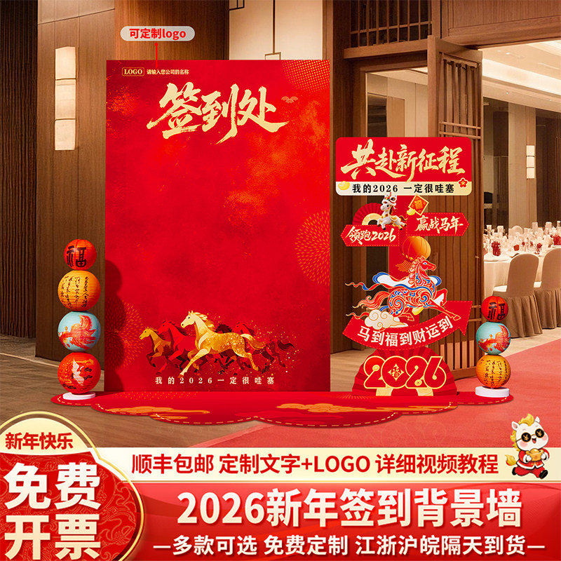 2026年会现场景布置装饰签到签名墙马新年终活动氛围道具背景kt板,节庆用品/礼品,气球,淘宝优惠券,粉丝福利购,淘宝优惠卷