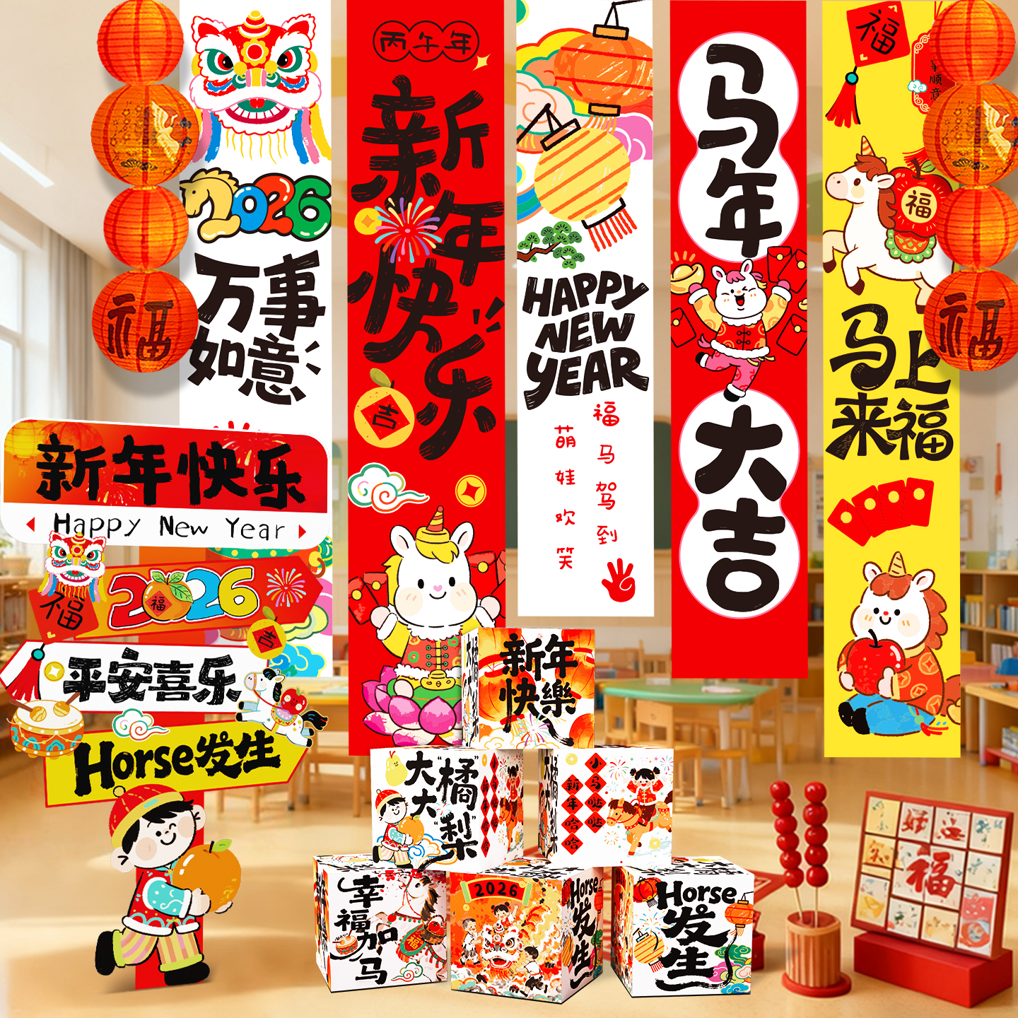 幼儿园元旦氛围场景布置挂布条幅