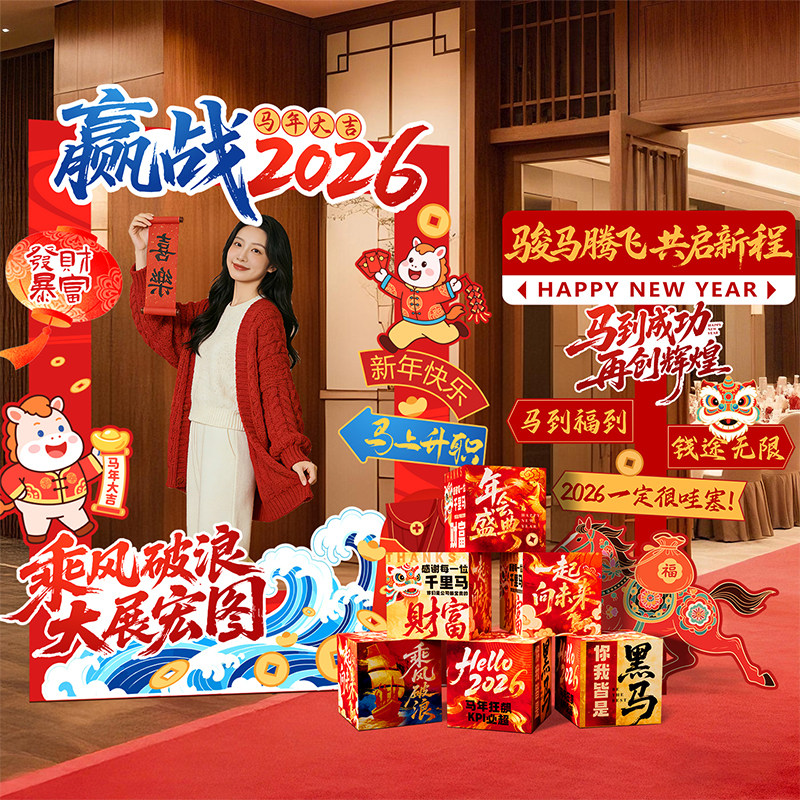 2026马新年会场景现场布置氛围感装饰公司团建打卡拍照框背景kt板,节庆用品/礼品,节日装扮用品,淘宝优惠券,粉丝福利购,淘宝优惠卷