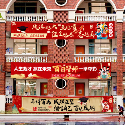 中考氛围教室布置装饰励志条横幅