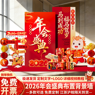 马年会现场布置装饰场景氛围布置公司会场签到签名墙背景墙kt展板