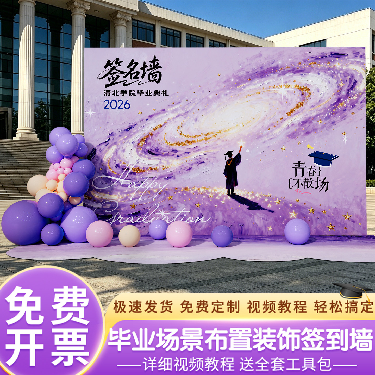 毕业季典礼场景布置装饰签名墙签到大学初高中打卡紫色背景kt展板