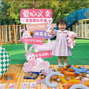 儿童跳蚤市场摊位牌布置装饰幼儿园爱心义卖广告牌海报kt板小学生