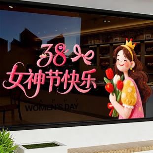 女神节快乐装饰玻璃静电贴三八妇女节窗花氛围布置2026高级感贴纸