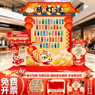 2026元宵节猜灯谜场景布置商场游园会活动氛围游戏道具装饰kt展板