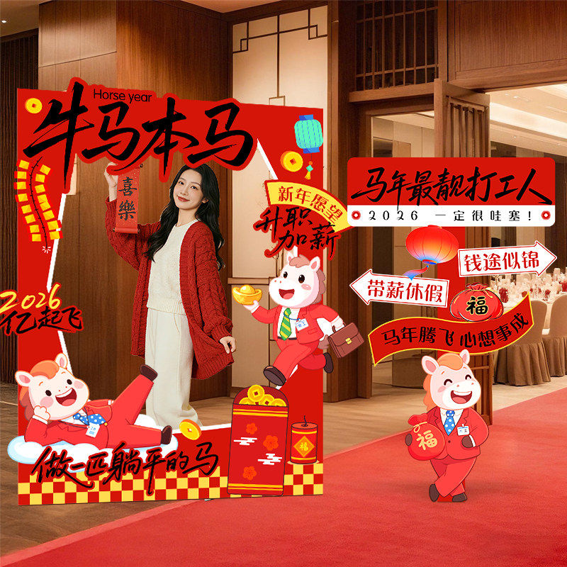 2026马新年会现场景布置氛围装饰品公司会议室打卡拍照框背景kt板,节庆用品/礼品,节日装扮用品,淘宝优惠券,粉丝福利购,淘宝优惠卷
