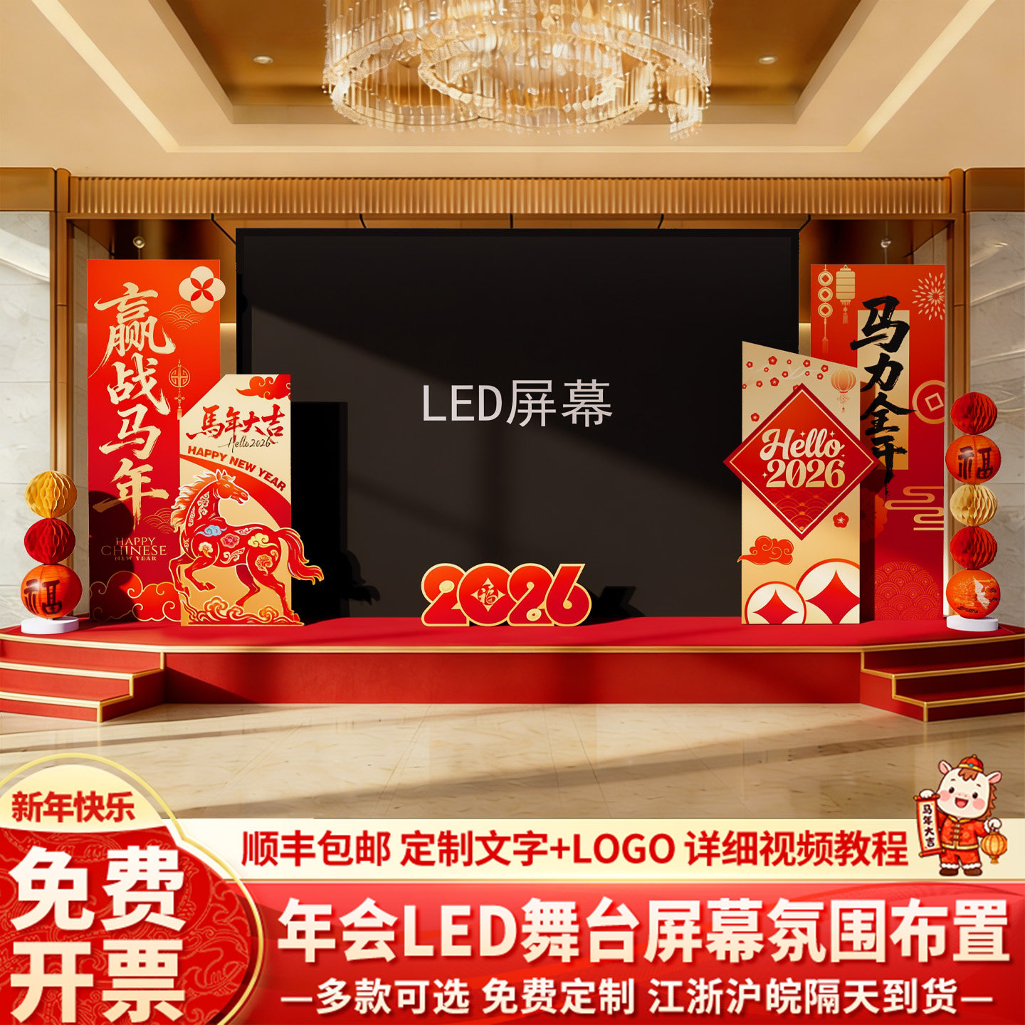 马年会装饰布置现场景led大屏幕两侧企业活动场景创意背景墙kt板,节庆用品/礼品,节日装扮用品,淘宝优惠券,粉丝福利购,淘宝优惠卷
