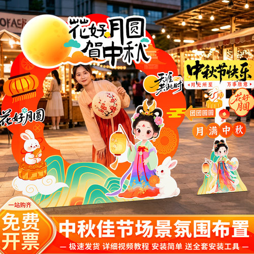 中秋国庆节氛围装饰打卡墙拍照框