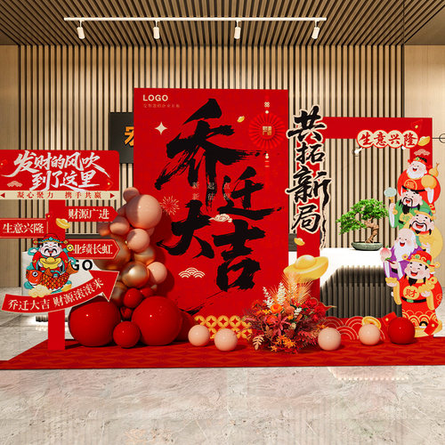 公司乔迁大吉布置装饰用品kt展板