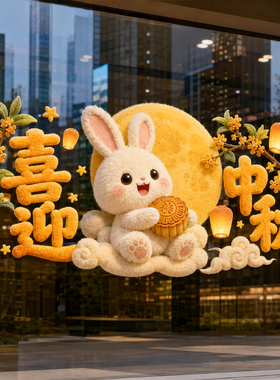 中秋国庆双节橱窗玻璃静电贴
