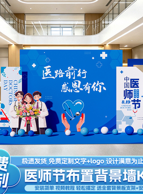 8.19医师节场景布置氛围装饰蓝色医院科室大厅拍照打卡KT板可定制