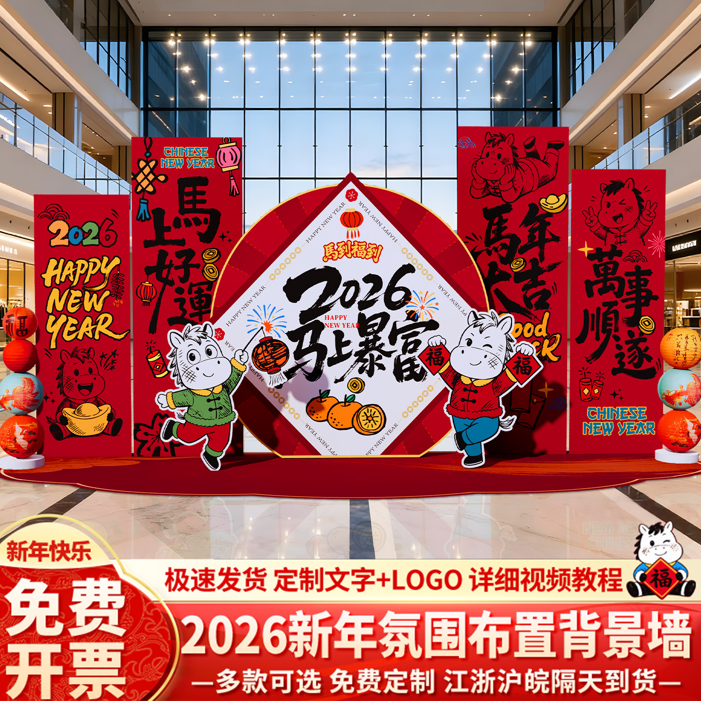 新马年会场景布置氛围装饰主题服装店铺元旦2026活动背景墙kt展板