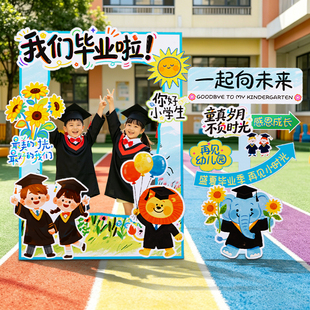 幼儿园毕业季典礼场景布置教室装饰氛围教室班级打卡墙拍照框kt板
