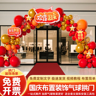饰商场门店铺美陈气球背景拱门kt板定制 十一国庆节氛围场景布置装
