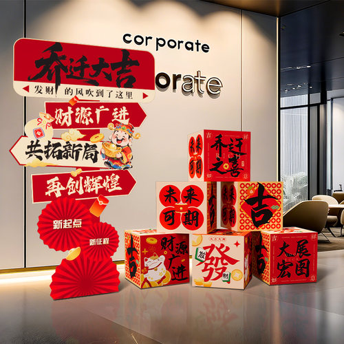 公司乔迁大吉装饰仪式全套用品
