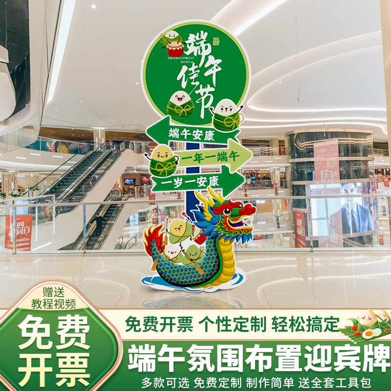 端午节主题氛围布置场景装饰商场珠宝店铺活动道具迎宾立牌kt展板
