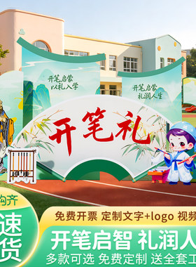 开笔礼国风幼儿园开学场景布置