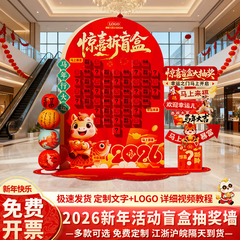 新年会现场景布置装饰幸运惊喜拆盲盒抽奖墙道具2026马年活动kt板,节庆用品/礼品,节日装扮用品,淘宝优惠券,粉丝福利购,淘宝优惠卷