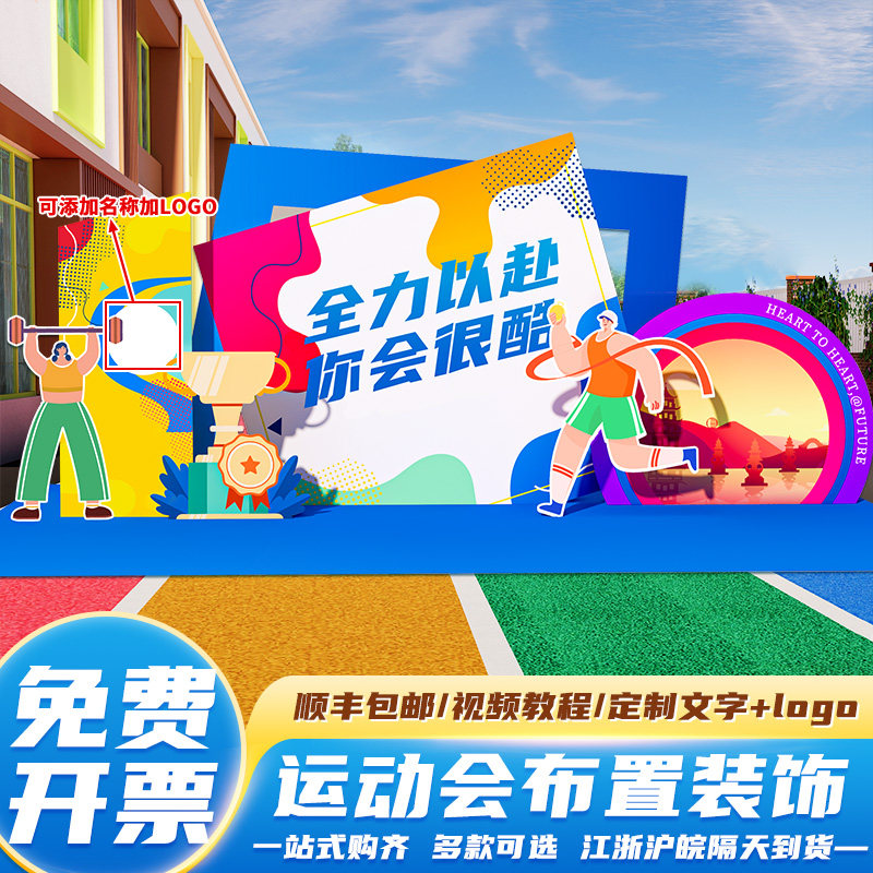 趣味亲子校运动会场景大本营布置氛围装饰幼儿园小学背景墙kt展板