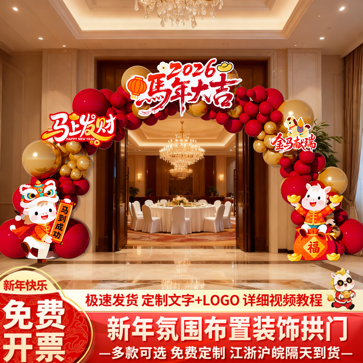 【热销】新年会元旦气球拱门2026