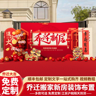 乔迁场景布置新居搬家公司装饰全套用品氛围仪式感定制kt板背景墙