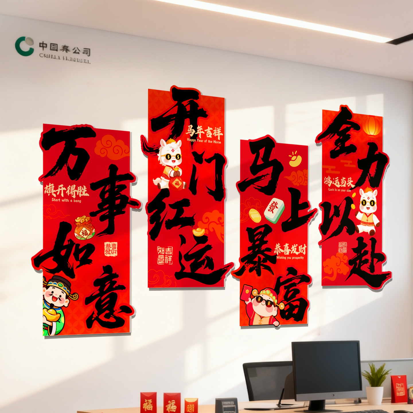 2026马年开门红气氛布置文化墙