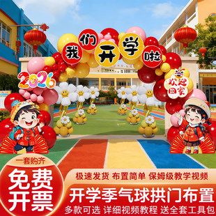 幼儿园开学典礼氛围场景布置装饰气球拱门春季新学期欢迎仪式2026