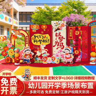 幼儿园开学场景氛围布置装饰仪式感马年迎新典礼活动背景墙kt展板