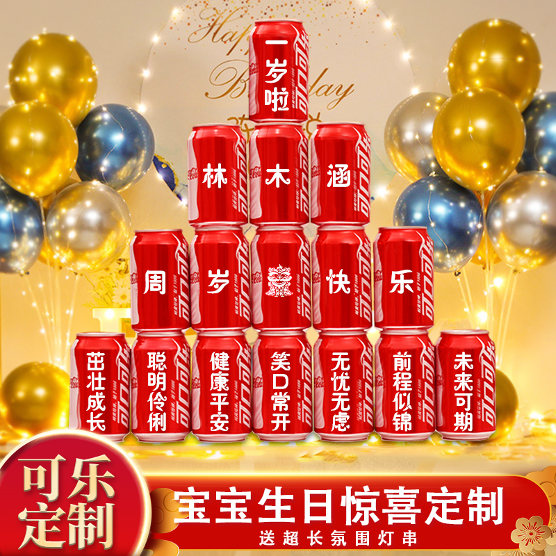 周岁可口可乐定制易拉罐儿童宝宝孩子生日一周岁礼物抓周摆件用品