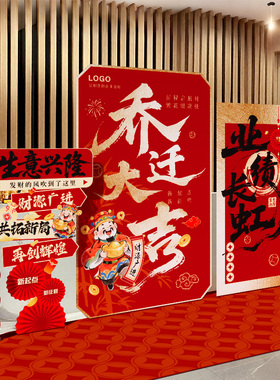 乔迁大吉布置公司办公室场景装饰气氛围摆件用品背景墙kt展板定制