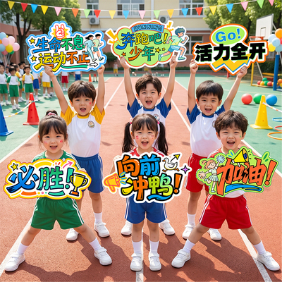 小学初高中运动会手举KT板