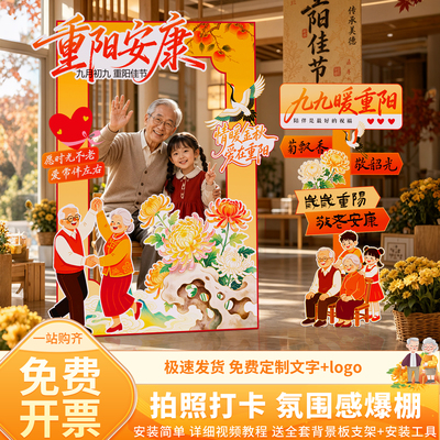 重阳节敬老活动场景布置拍照框