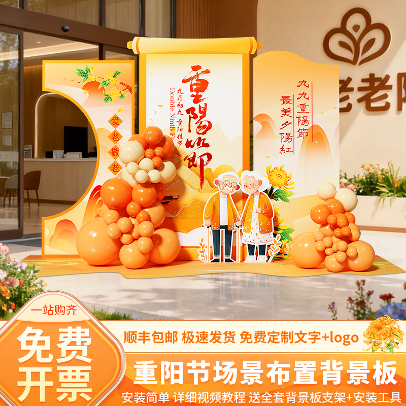 重阳节氛围场景布置背景墙kt板