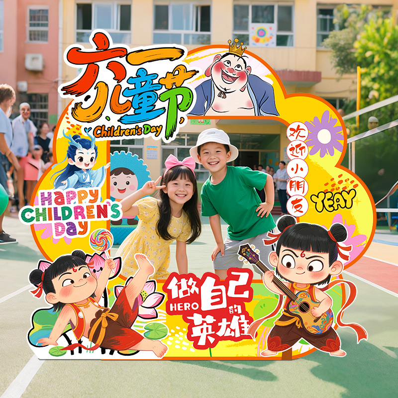 六一儿童节教室布置幼儿园班级主题活动氛围装饰打卡kt板相框哪咤