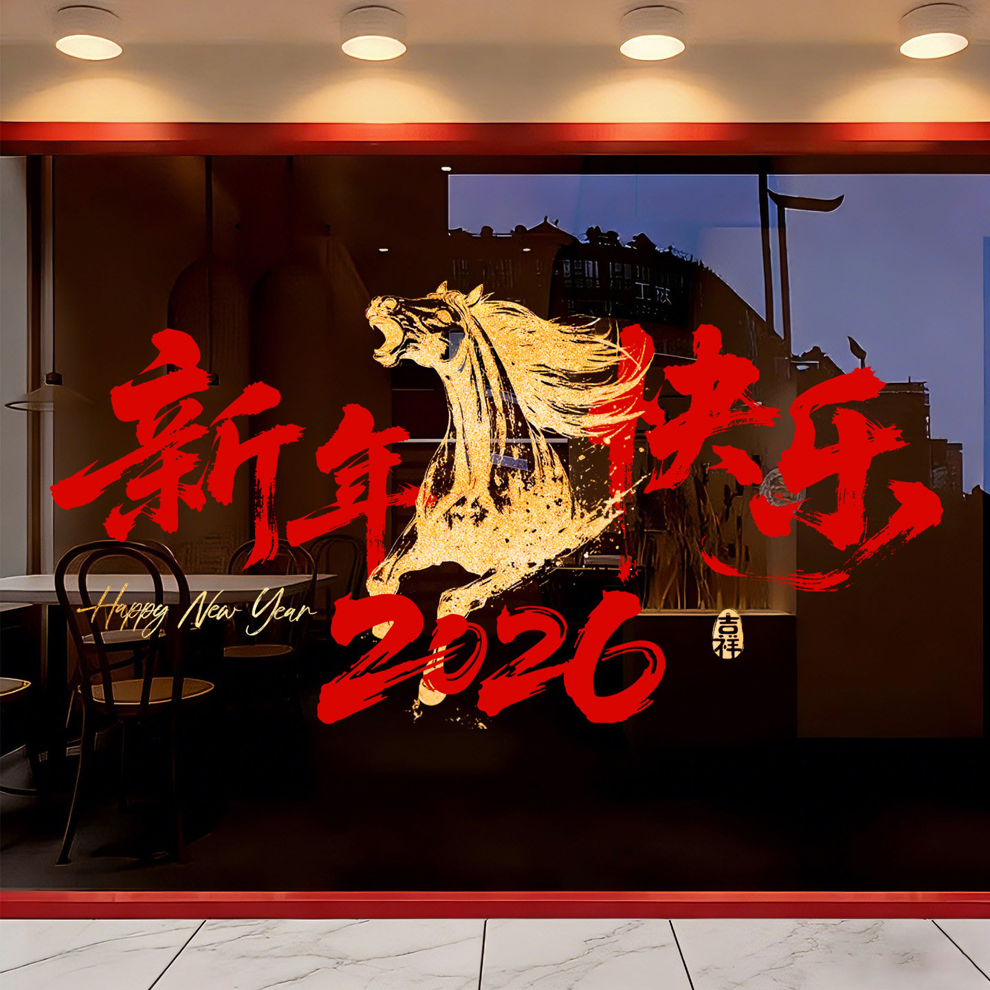 新马年窗花静电贴2026玻璃窗贴横版门贴贴纸装饰布置氛围感中国风,家居饰品,软装墙贴,淘宝优惠券,粉丝福利购,淘宝优惠卷