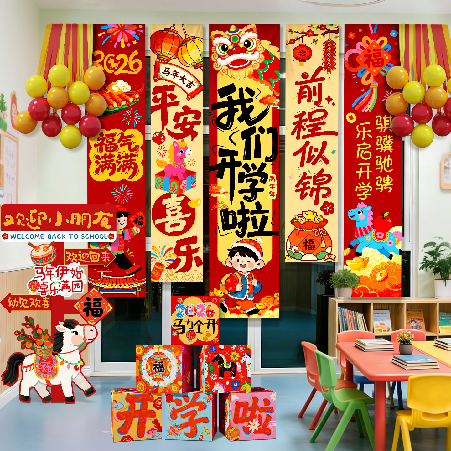 开学场景氛围布置仪式感小礼品教室幼儿园马年新学期迎新典礼挂布