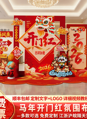 2026马新年会现场开门红气氛围职场景布置装饰银行厅堂背景墙kt板