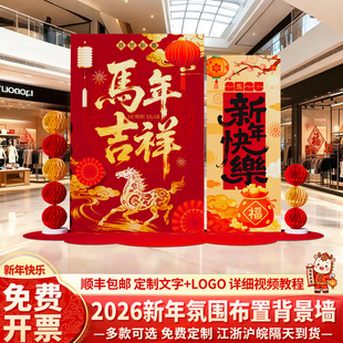 公司新马年会氛围布置装饰场景2026跨年终盛典美陈背景墙kt板定制