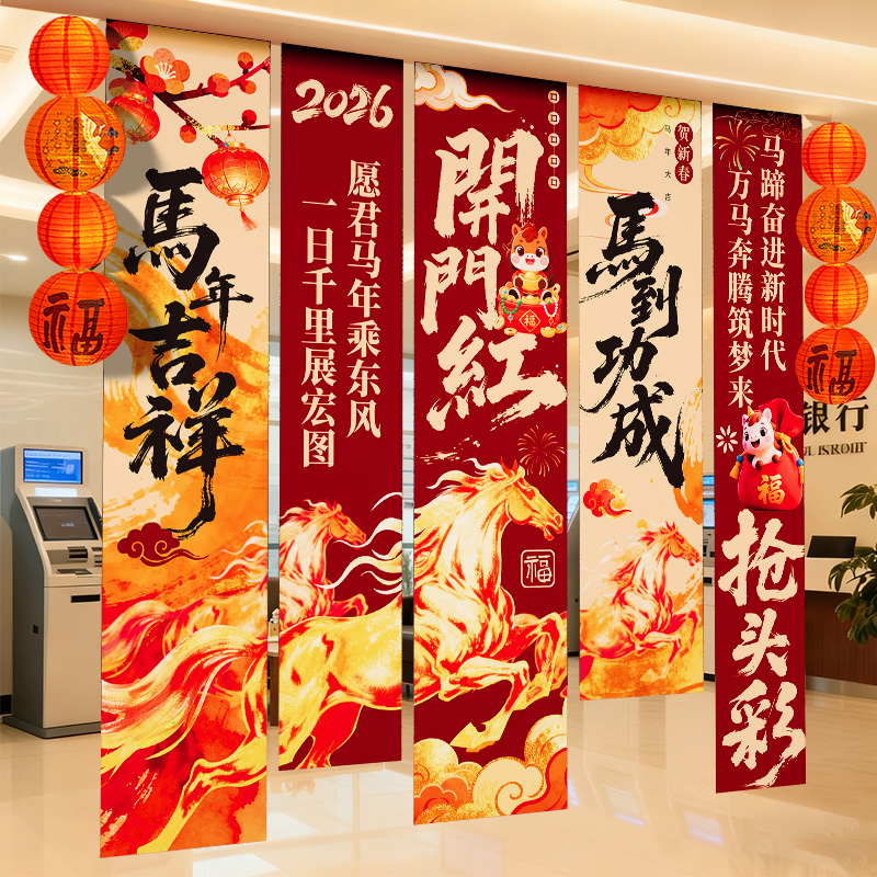 2026马年开门红气氛布置挂布条幅
