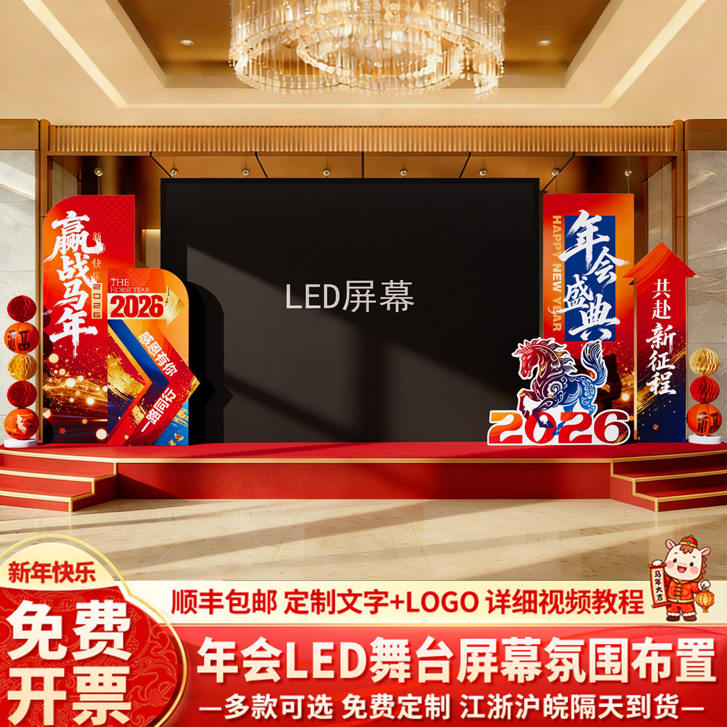 公司马年会现场布置装饰LED大屏两侧舞台氛围场景美陈背景墙kt板,节庆用品/礼品,节日装扮用品,淘宝优惠券,粉丝福利购,淘宝优惠卷